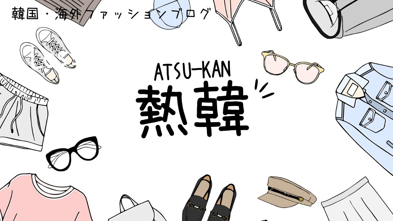 熱韓/ATSUKAN