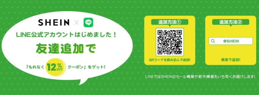 SHEIN公式通販サイト LINE友だち特典