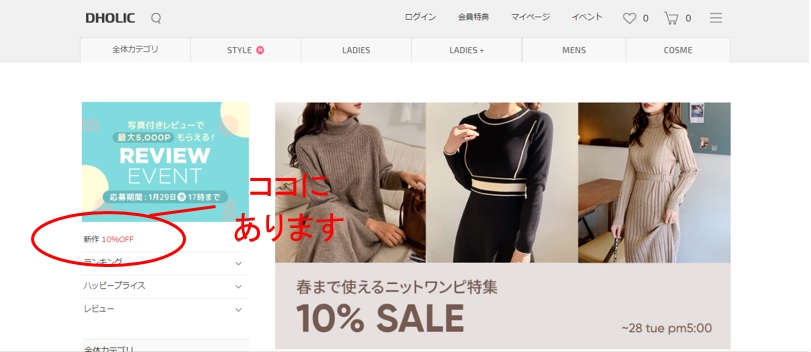 DHOLIC公式通販サイト 新作10%OFF対象商品確認方法