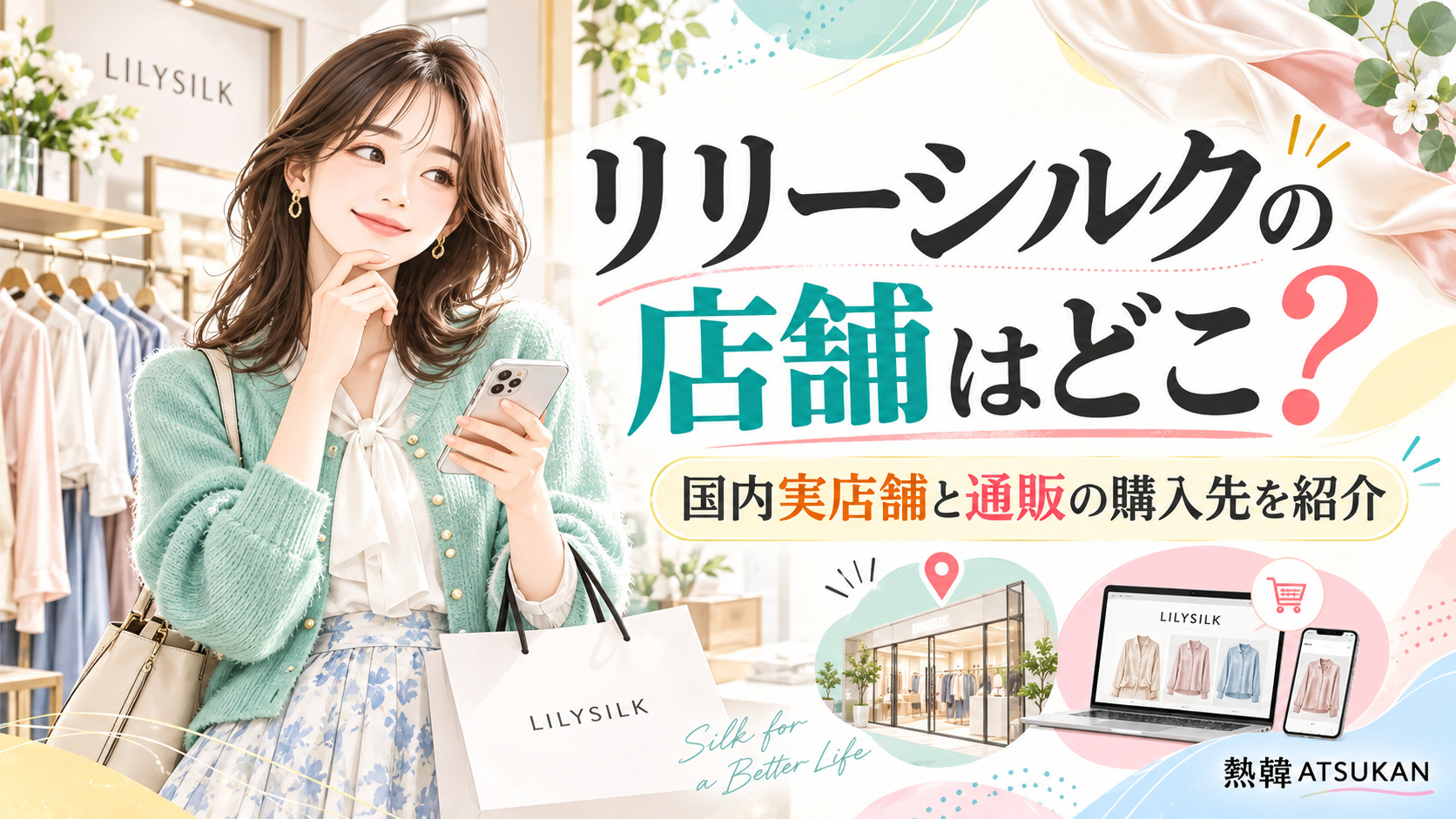 リリーシルクの店舗はどこ？国内実店舗と通販の購入先を紹介する記事のアイキャッチ画像。スマホを持つ女性と店舗・通販サイトのイラスト。
