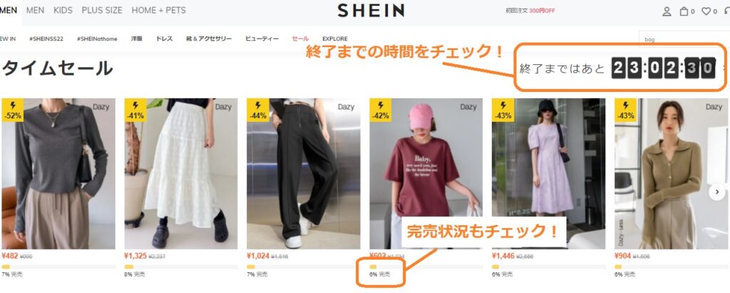 SHEIN タイムセール