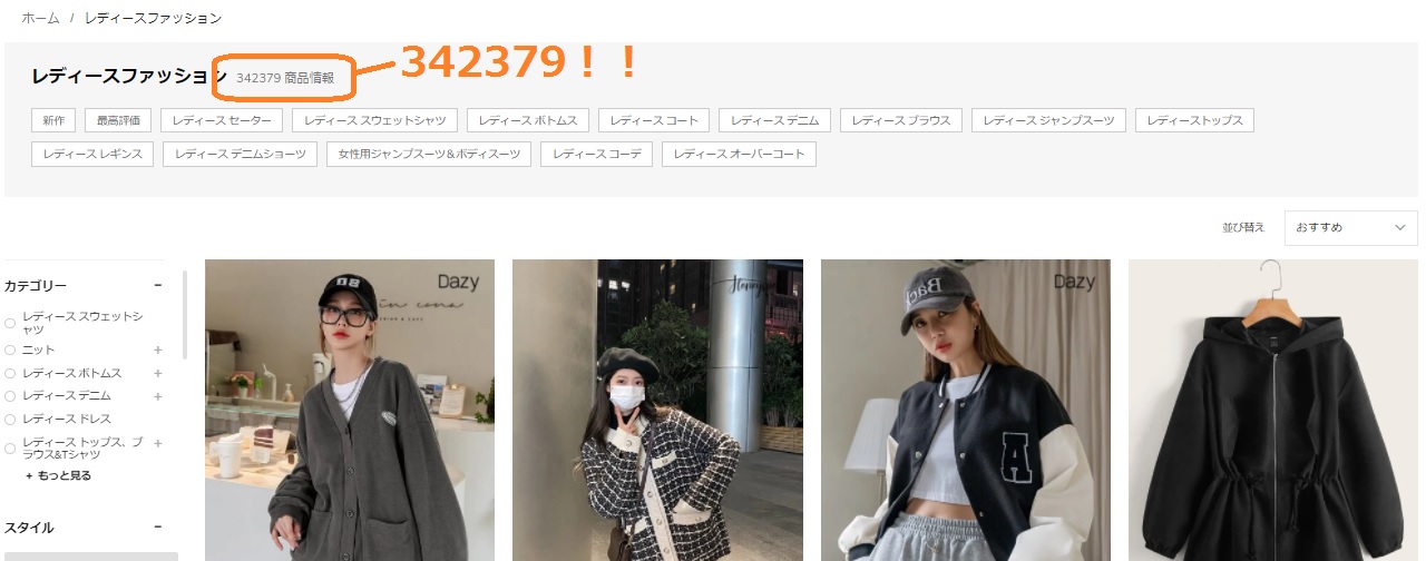 SHEIN公式通販サイト 全商品数