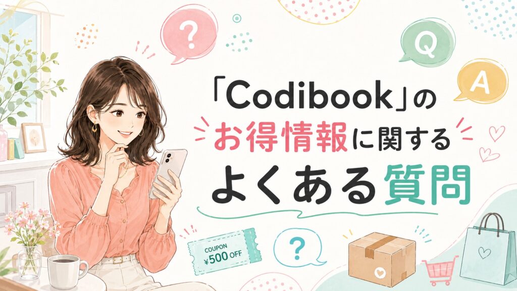 スマートフォンを見ながら、Codibookのクーポンや送料などのお得情報に関する疑問を確認する女性のイラスト