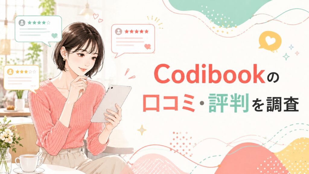 カフェでタブレットを使って口コミや評価を確認する女性と「Codibookの口コミ・評判を調査」の見出しを描いたイラスト