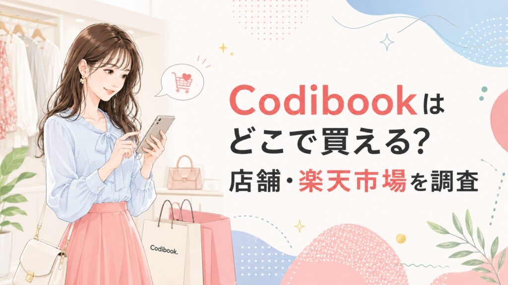 スマートフォンで購入先を調べる女性と「Codibookはどこで買える？店舗・楽天市場を調査」の見出しを描いたイラスト