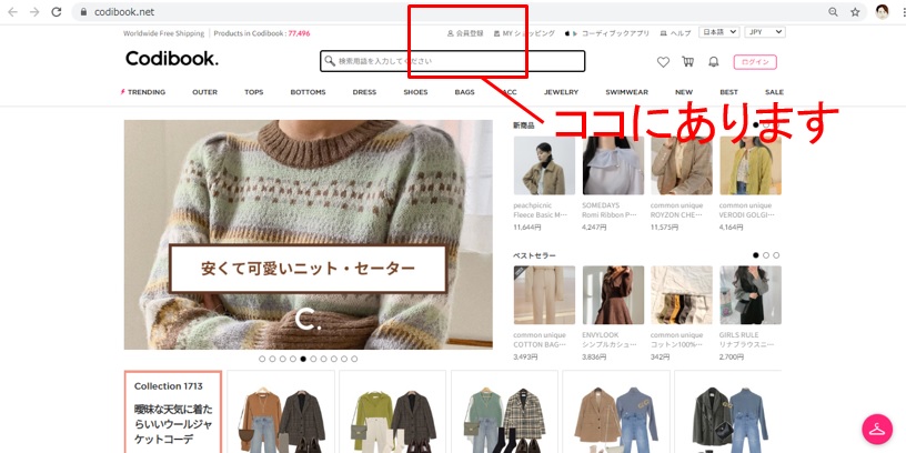 Codibook公式通販サイト 会員登録方法1