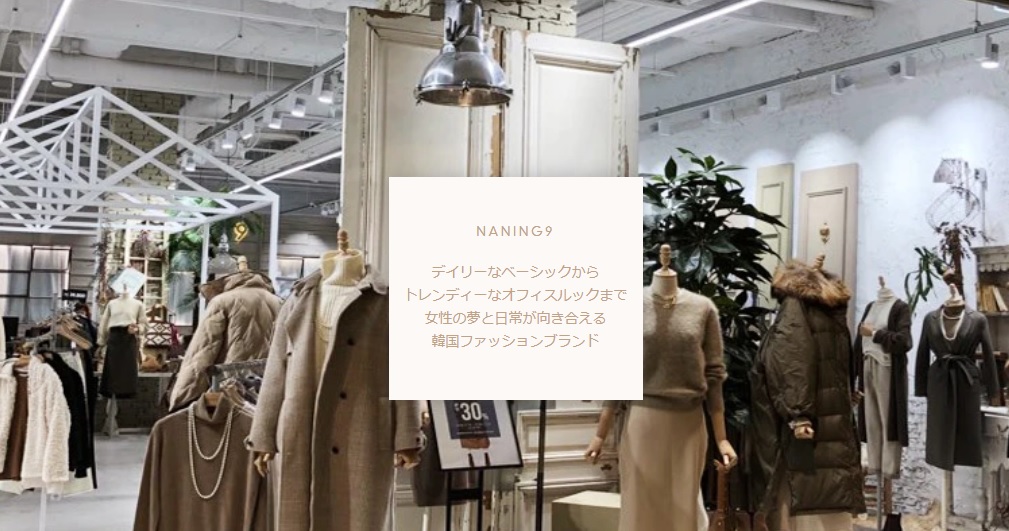 NANING9 ブランド紹介