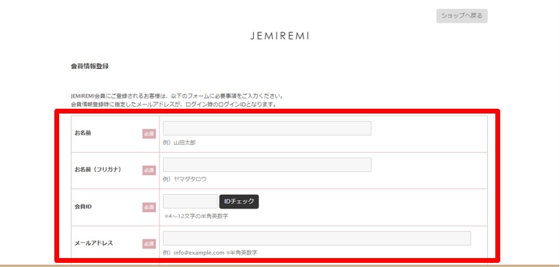 JEMIREMI公式通販サイト 会員登録方法②