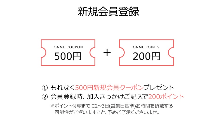 スタイルオンミ 新規会員登録特典