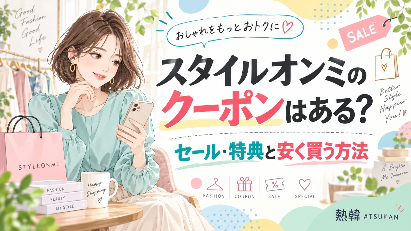 スタイルオンミのクーポン・セール・特典と安く買う方法を紹介する記事のサムネイル画像。