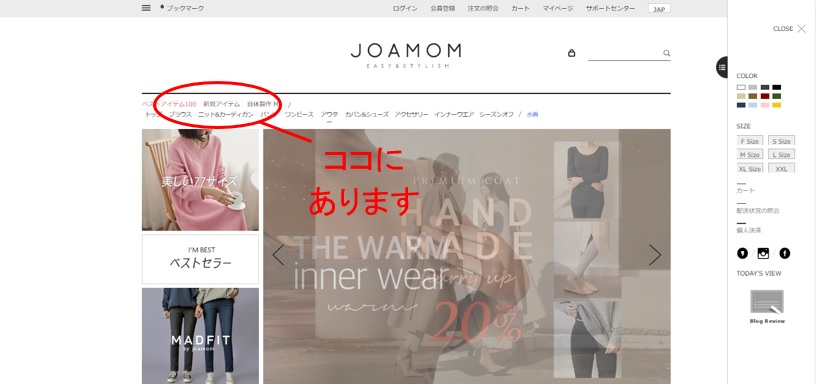 ジョアマム公式通販サイト 新作商品チェック方法1