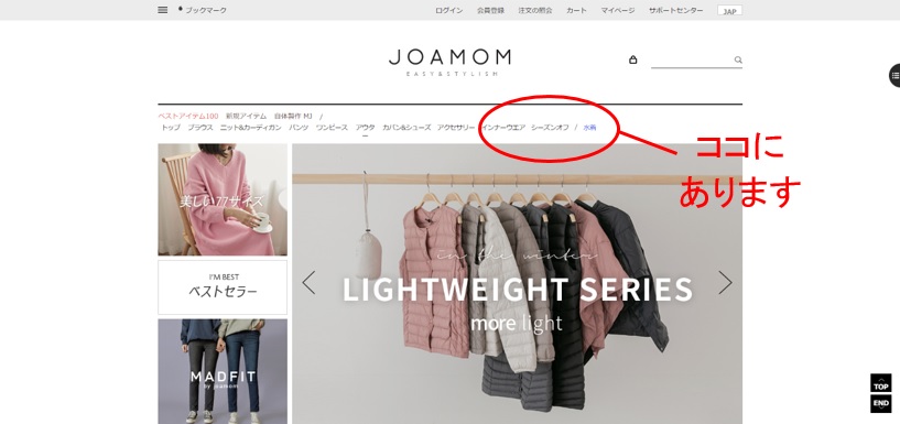 ジョアマム公式通販サイト シーズンオフ商品チェック方法1