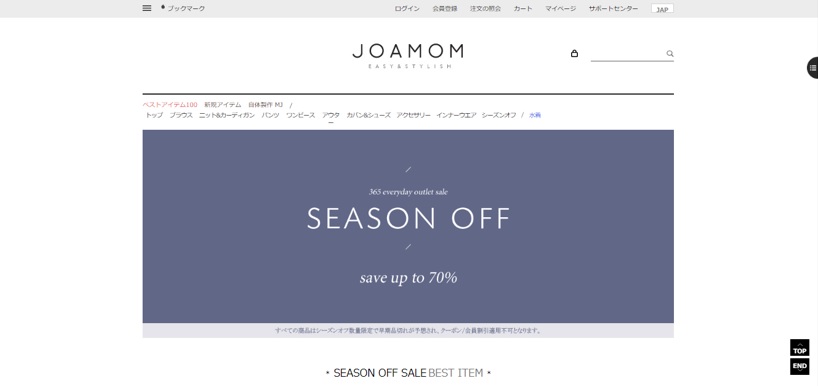 ジョアマム公式通販サイト シーズンオフ商品チェック方法2