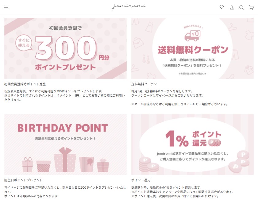 ジェミレミ公式通販サイト 会員特典
