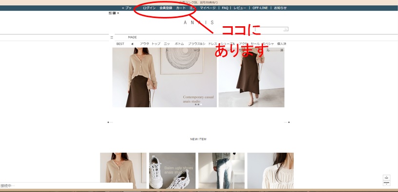 ANAIS公式通販サイト 会員登録方法1