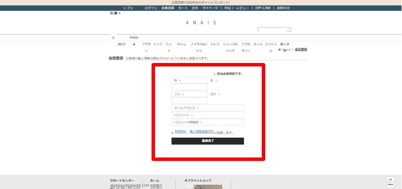 ANAIS公式通販サイト 会員登録方法2