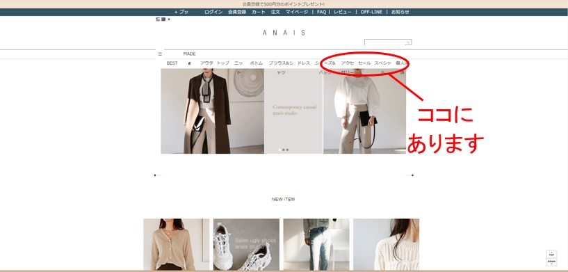 ANAIS公式通販サイト セール商品閲覧方法
