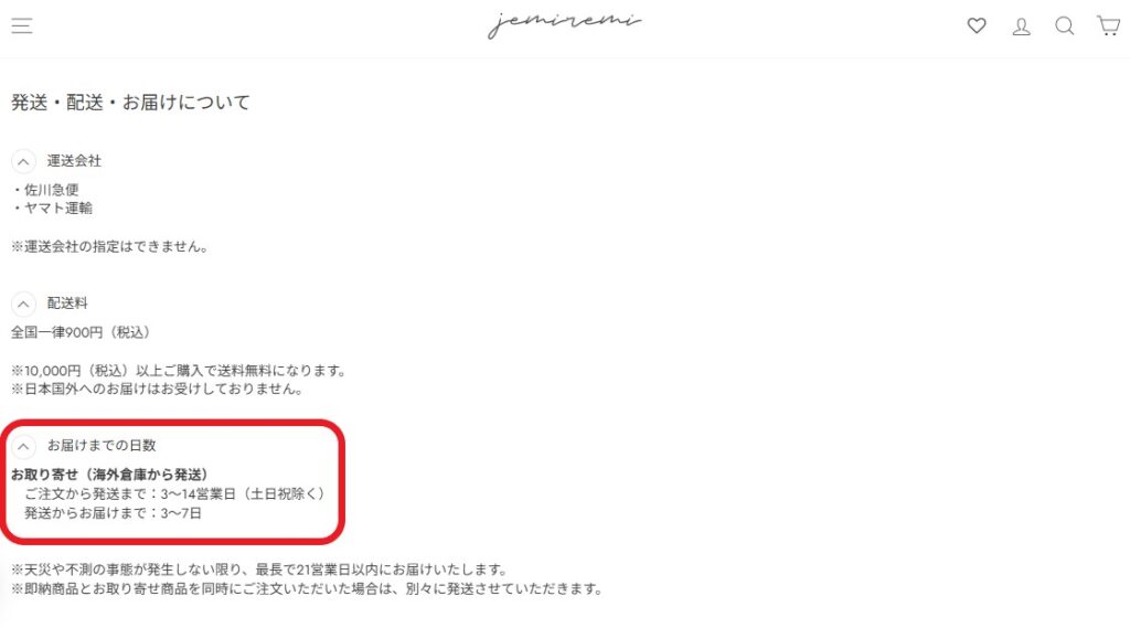 jemiremi公式通販サイト お届けまでの日数