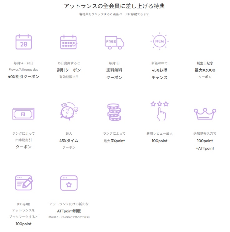ATTRANGS公式通販サイト 会員特典一覧