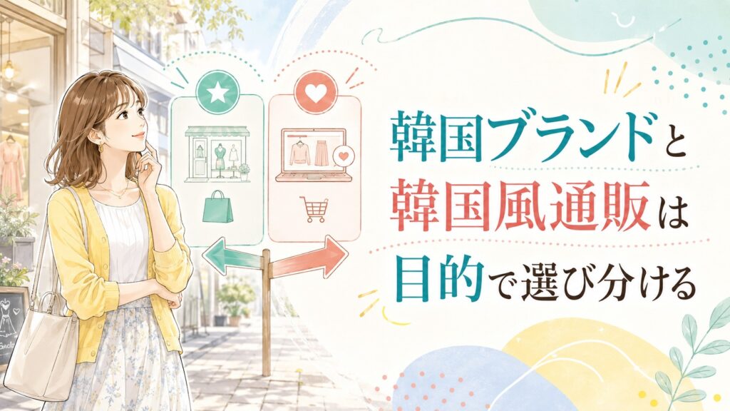 韓国ブランドと韓国風通販を目的に合わせて選び分ける様子を、2つの選択肢の前で考える女性で表したイラスト