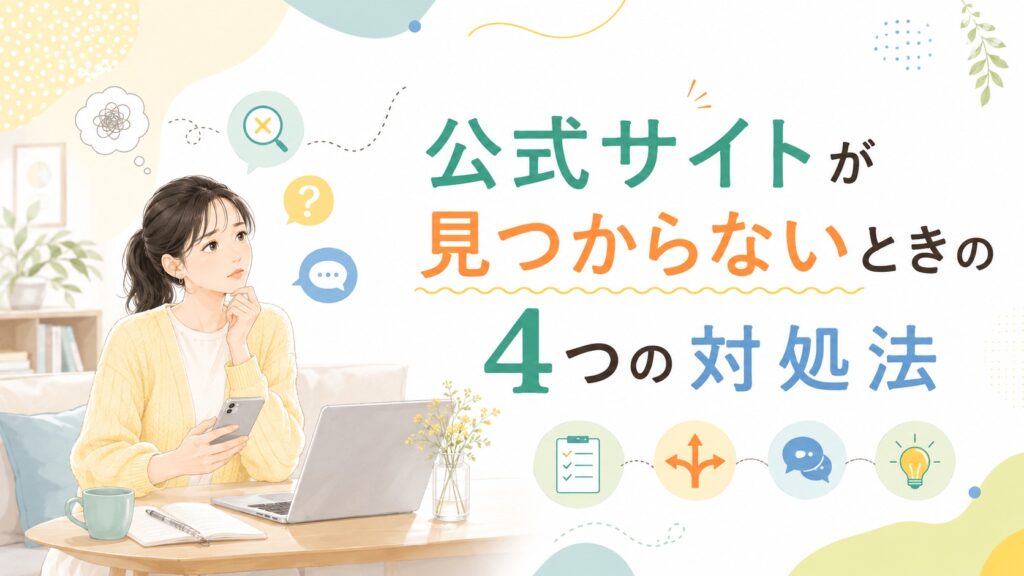 韓国ブランドの公式サイトが見つからないときの4つの対処法を、スマートフォンを持って考える女性と対処アイコンで表したイラスト