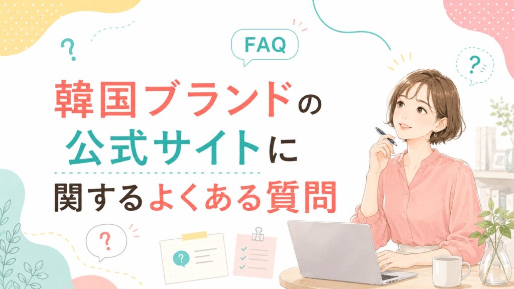 韓国ブランドの公式サイトに関するよくある質問を、パソコンの前で考える女性と質問マークで表したイラスト