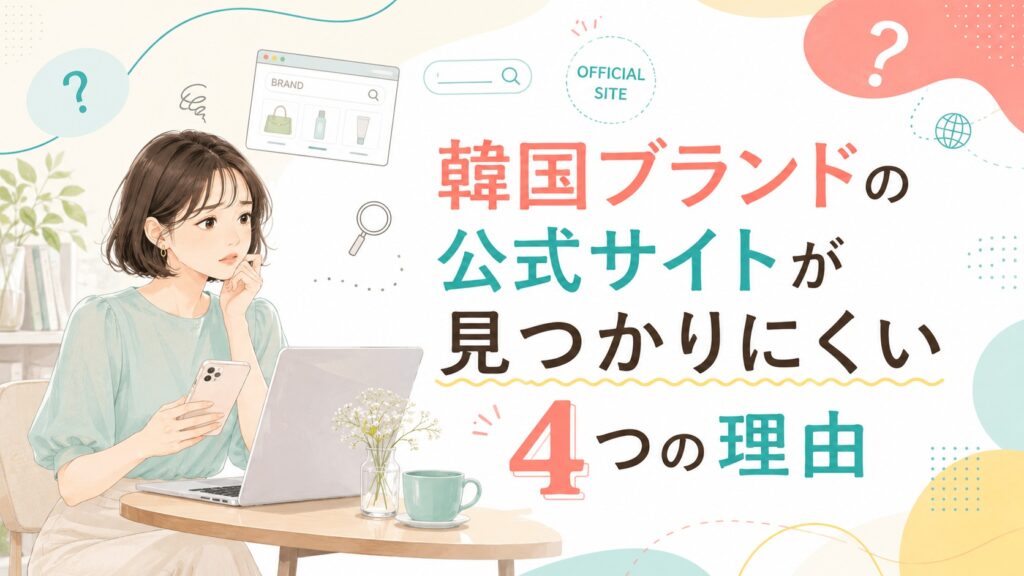 韓国ブランドの公式サイトが見つかりにくい理由を、スマートフォンとパソコンで検索する女性とともに表したイラスト