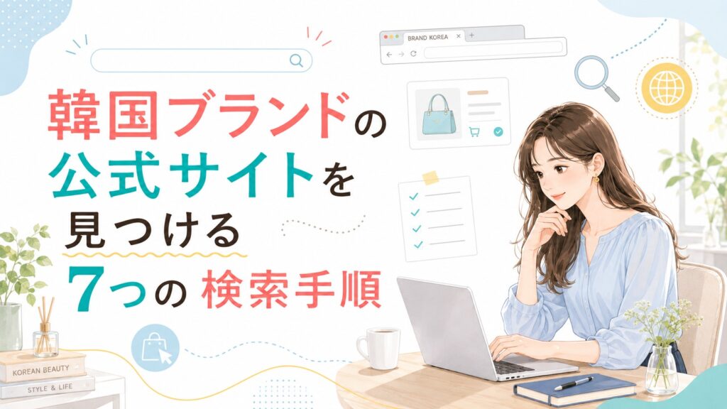 韓国ブランドの公式サイトを見つける7つの検索手順を、パソコンで検索する女性と検索アイコンで表したイラスト