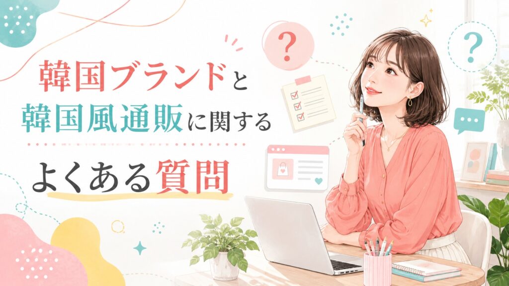 韓国ブランドと韓国風通販に関するよくある質問を、パソコンの前で考える女性と質問マークで表したイラスト