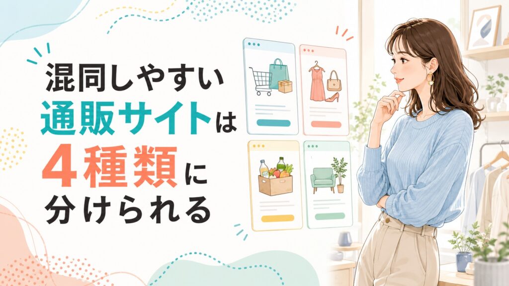 混同しやすい通販サイトの4種類を、4つのカテゴリ画面を見比べる女性とともに表したイラスト