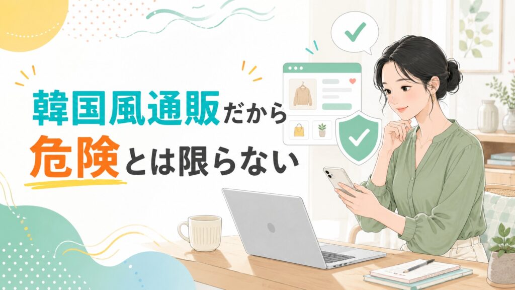 韓国風通販だから危険とは限らないことを、通販サイトの安全性をスマートフォンで確認する女性と盾のアイコンで表したイラスト