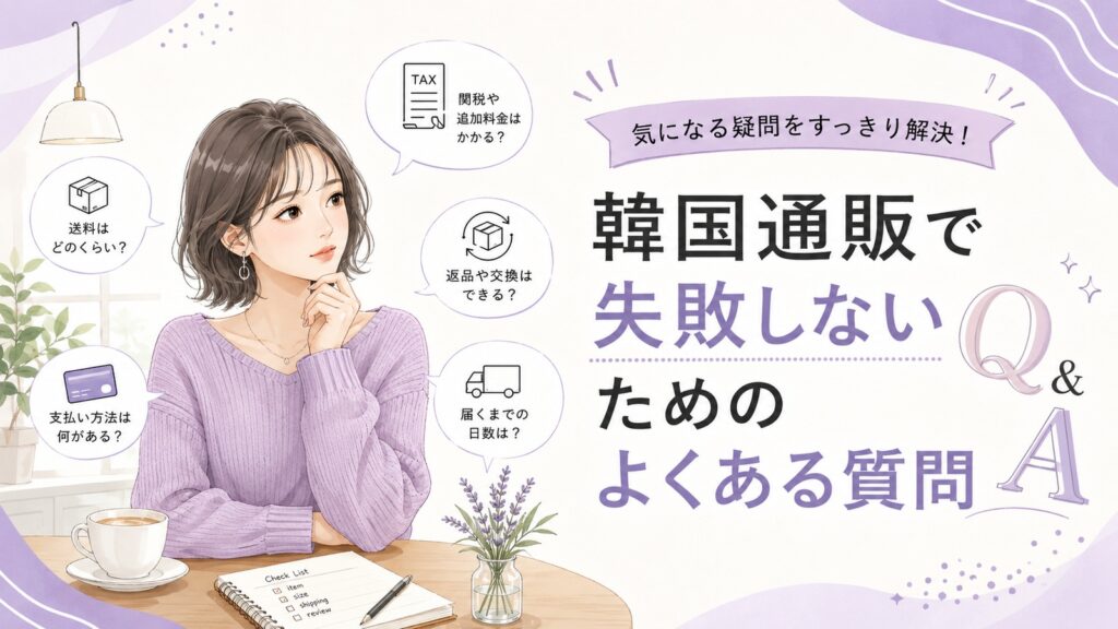 韓国通販の送料や関税、返品交換、配送日数、支払い方法などのよくある質問について考える女性を描いたイラスト