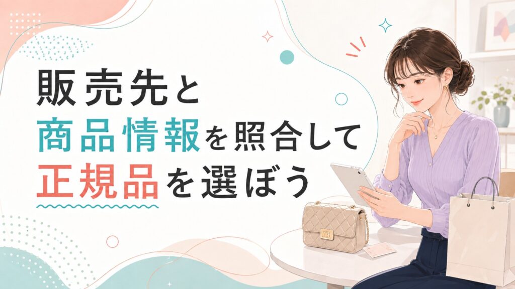 販売先と商品情報を照合しながら正規品を確認する女性のイラスト