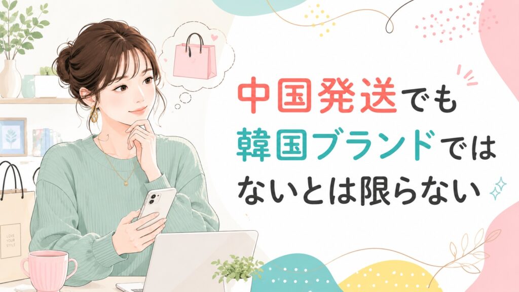 スマホを見ながら考える若い女性と、「中国発送でも韓国ブランドではないとは限らない」という見出しを配置した、明るい女性向けライフスタイル風イラスト。