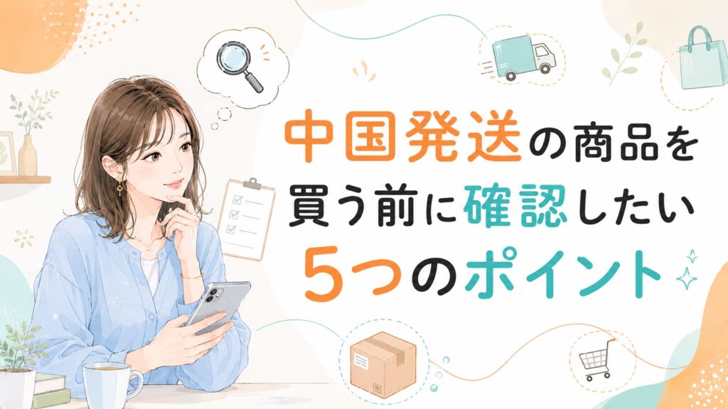 スマホを持つ女性とチェックリスト、虫眼鏡、配送トラックなどのモチーフを組み合わせ、「中国発送の商品を買う前に確認したい5つのポイント」と表示したイラスト。