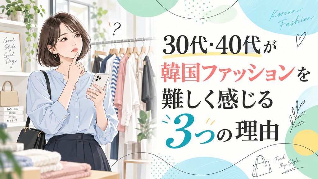 30代・40代が韓国ファッションを難しく感じる3つの理由を紹介する女性向けイラスト