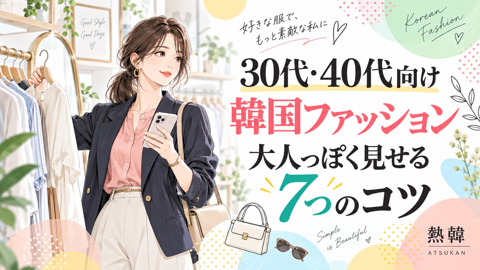 30代・40代向け韓国ファッションを大人っぽく見せる7つのコツを紹介する、熱韓 ATSUKAN の女性向けサムネイルイラスト