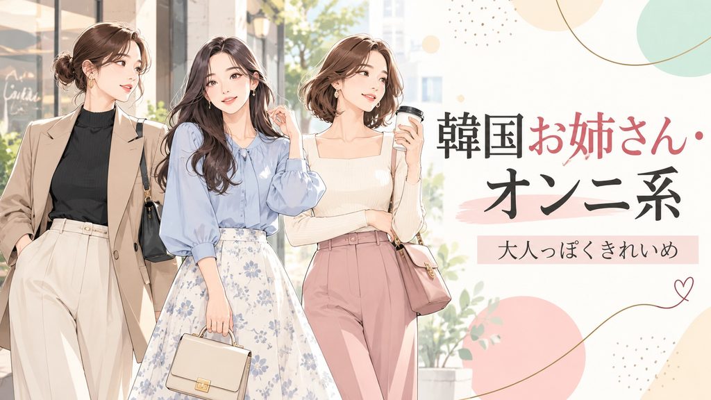 韓国お姉さん・オンニ系の大人っぽくきれいめなコーディネートを着こなす3人の女性。ジャケットやブラウス、きれいめパンツ、スカートを取り入れた上品で洗練された韓国ファッションのイラスト。