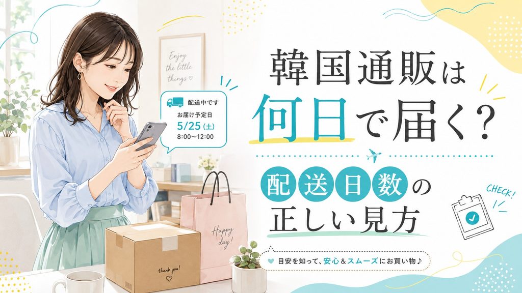 スマートフォンで配送予定日を確認する女性と、韓国通販の配送日数の正しい見方を紹介するイラスト