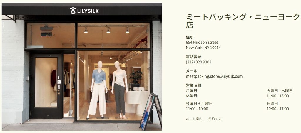 リリーシルク ニューヨーク店